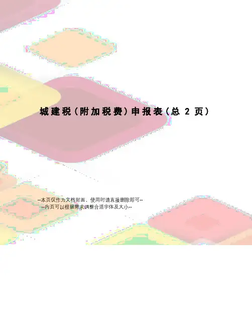 城建税申报表
