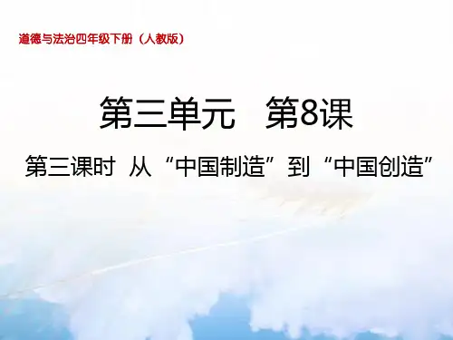 最新人教部编版四年级下册道德与法治第8课第3课时 从“中国制造”到“中国创造” 精品课件