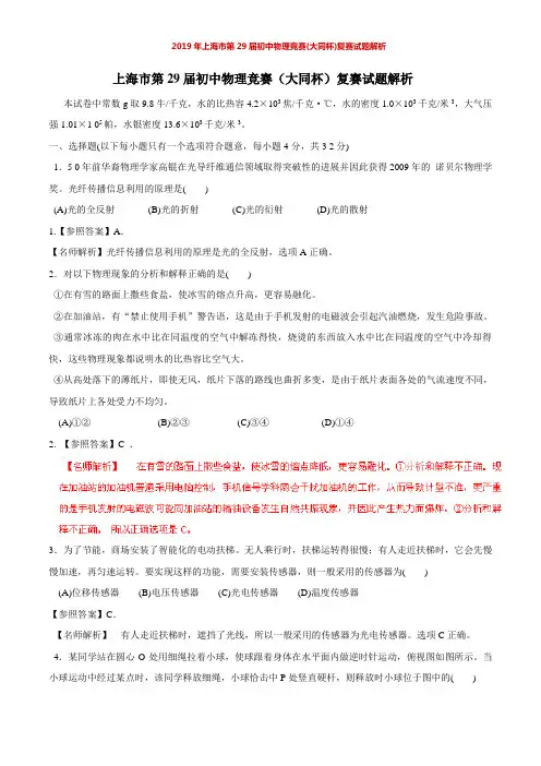 2019年上海市第29届初中物理竞赛(大同杯)复赛试题解析