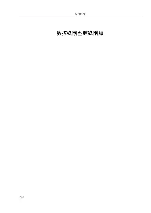 数控铣削型腔铣削加工