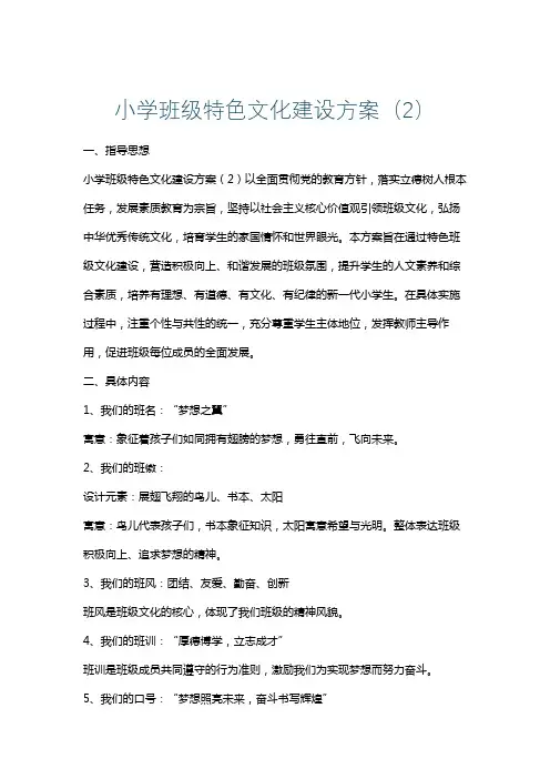 小学班级特色文化建设方案(2)
