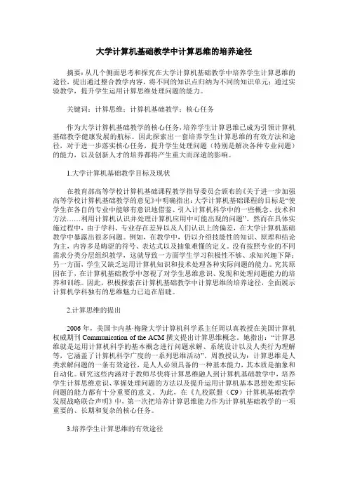 大学计算机基础教学中计算思维的培养途径