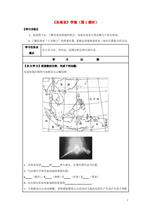 七年级地理下册7.1东南亚第1课时学案