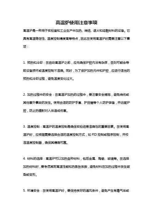 高温炉使用注意事项