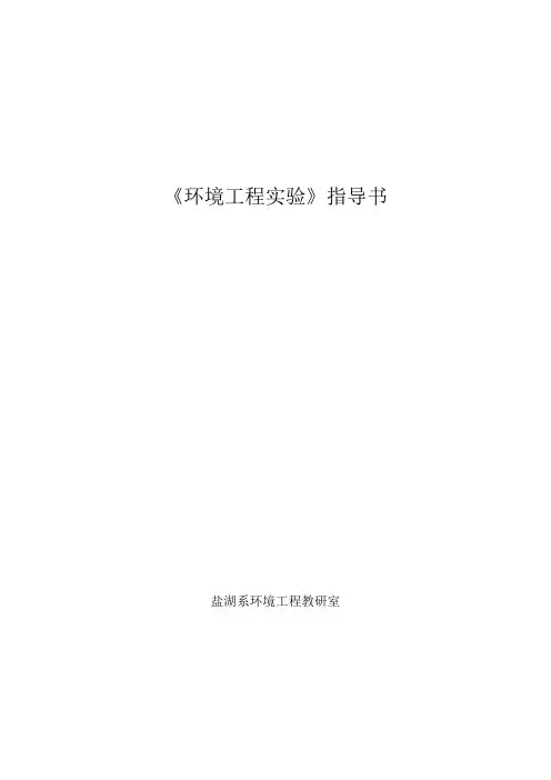 《环境工程》专业实验讲义