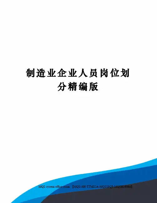 制造业企业人员岗位划分精编版