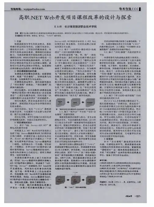 高职.NET Web开发项目课程改革的设计与探索