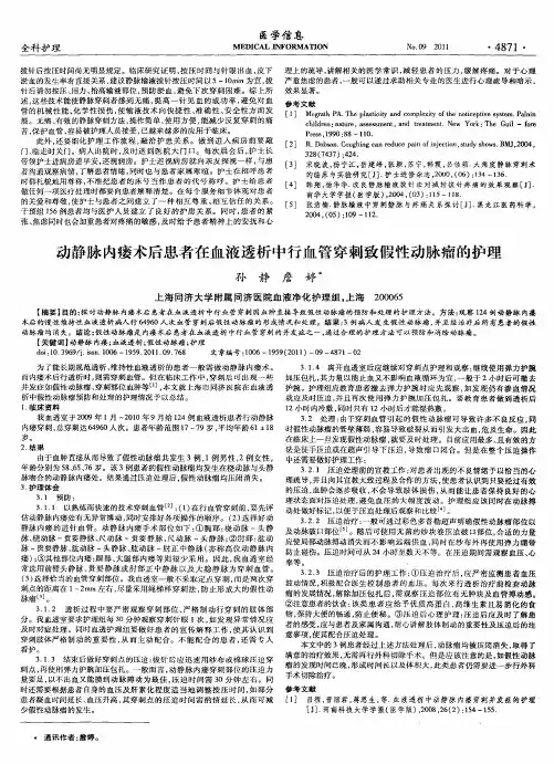 动静脉内瘘术后患者在血液透析中行血管穿刺致假性动脉瘤的护理 2