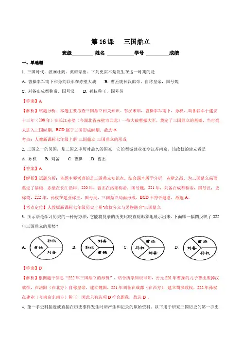 2016部编版历史七年级上册第四单元   第16课  三国鼎立练习题(解析版)