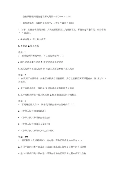 企业法律顾问制度建设研究每日一练(2014.12.24)