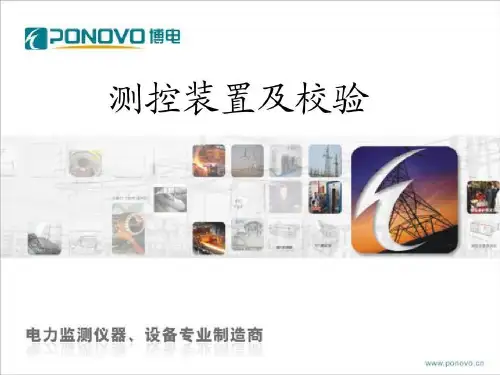 变电站自动化及测控装置共64页文档