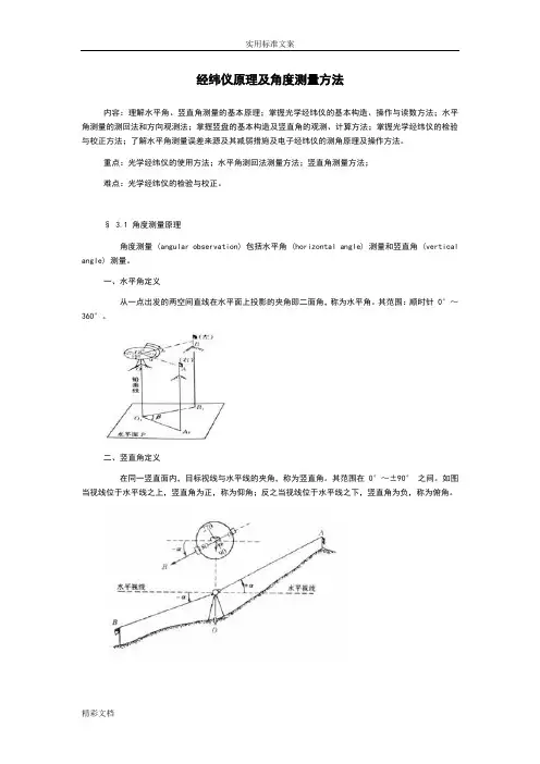 经纬仪原理及角度测量方法