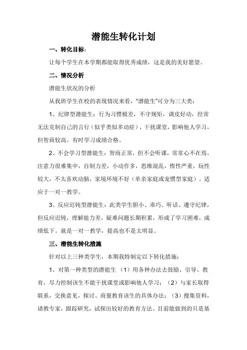 潜能生转化计划 2