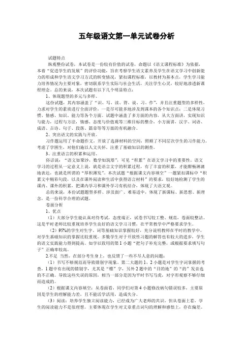 (完整版)五年级语文第一单元试卷分析