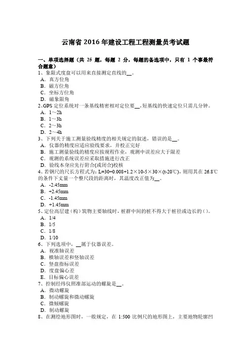 云南省2016年建设工程工程测量员考试题
