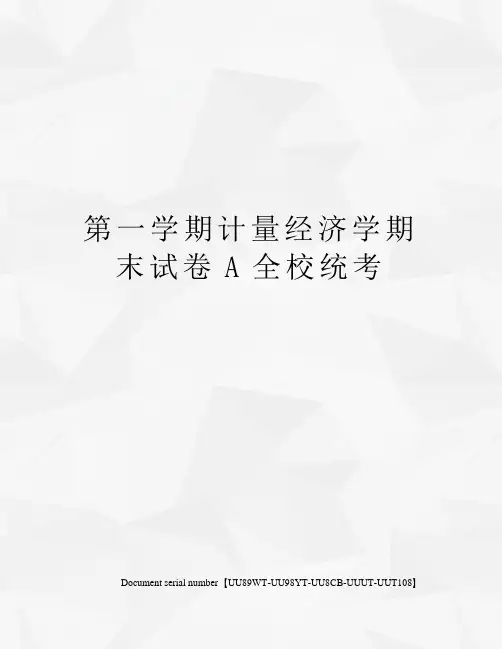 第一学期计量经济学期末试卷A全校统考