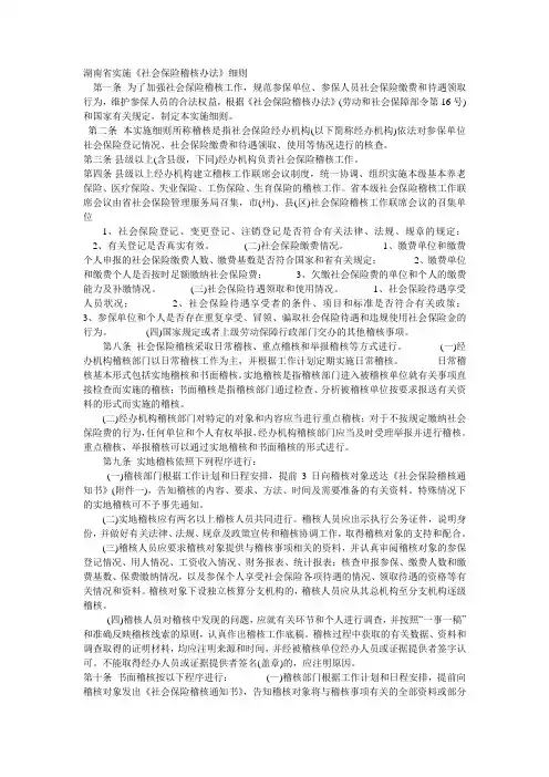 湖南省实施《社会保险稽核办法》细则