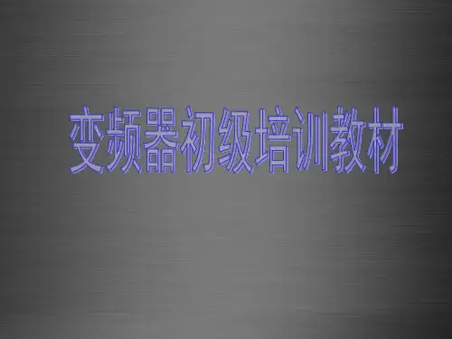 西门子变频器初级培训教材