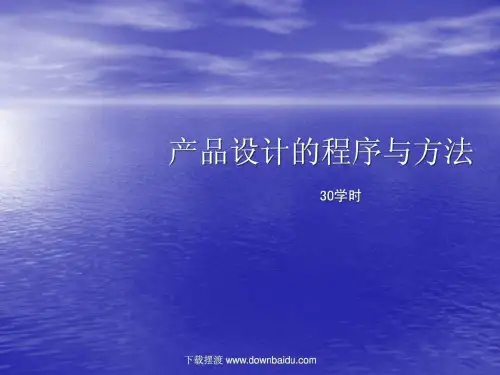 产品设计的程序