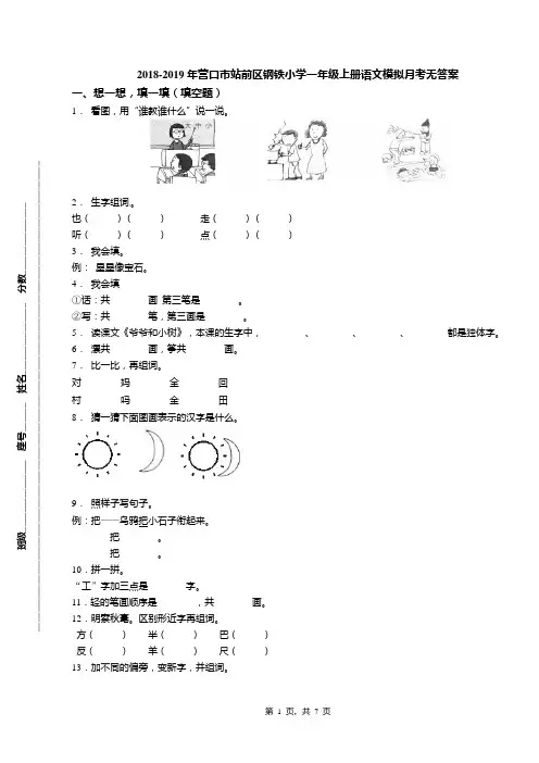 2018-2019年营口市站前区钢铁小学一年级上册语文模拟月考无答案