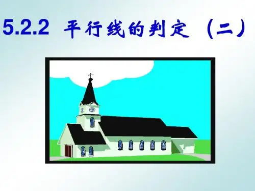 5.2.2_平行线的判定第二课时a