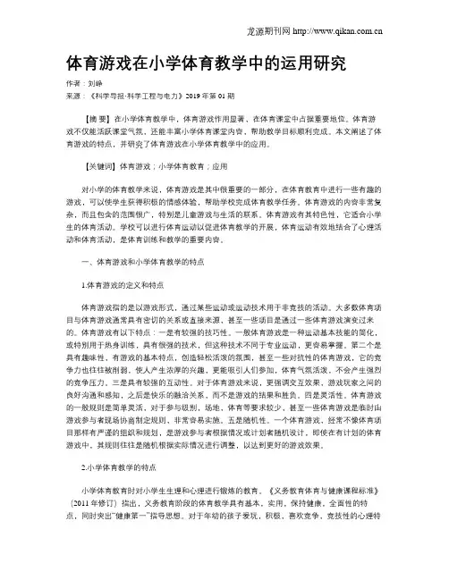 体育游戏在小学体育教学中的运用研究 3