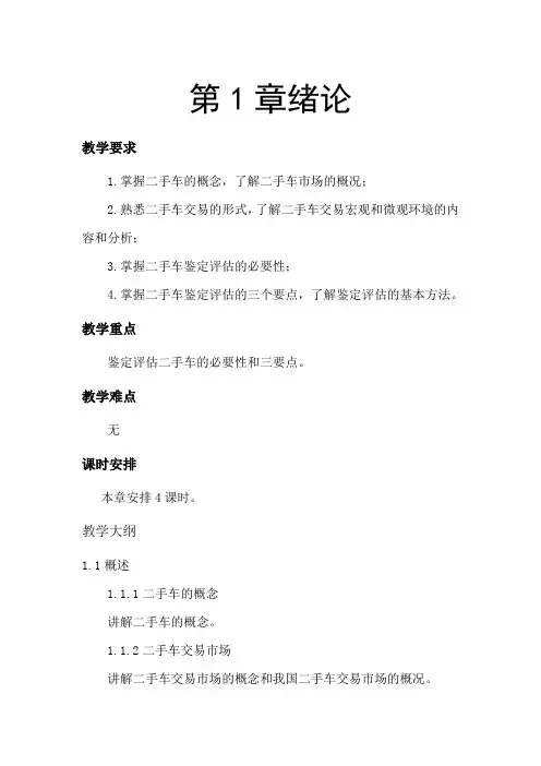 二手车鉴定评估与交易教案