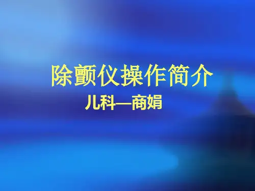 除颤仪