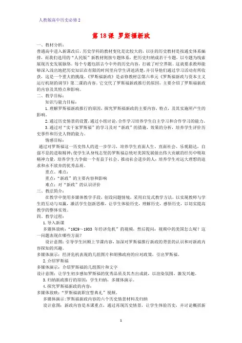 高中历史必修2教学设计3：第18课 罗斯福新政教案