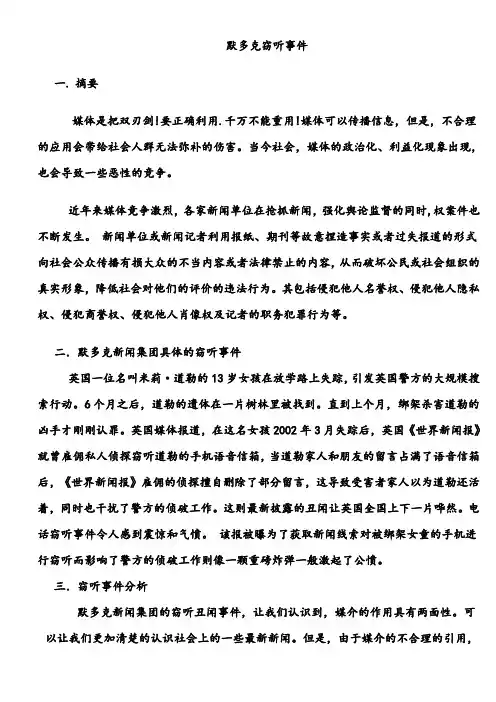 默多克窃听事件