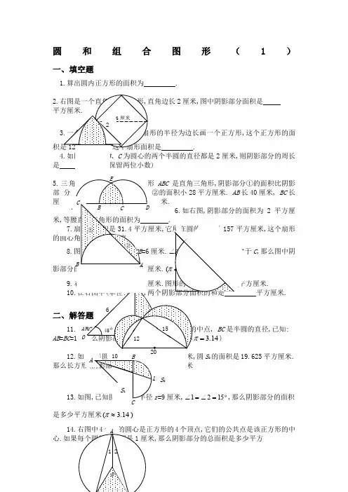 六级奥数题圆和组合图形A