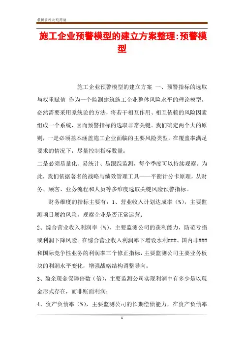 施工企业预警模型的建立方案整理-预警模型