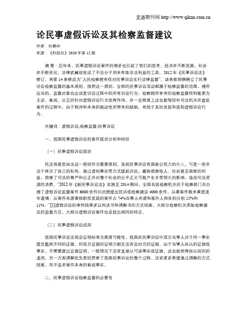 论民事虚假诉讼及其检察监督建议