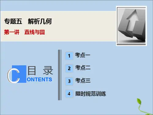 2020版高考数学大二轮复习专题五解析几何第一讲直线与圆课件理