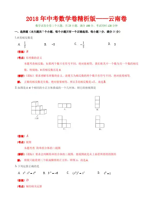 2018年中考数学卷精析版——云南卷