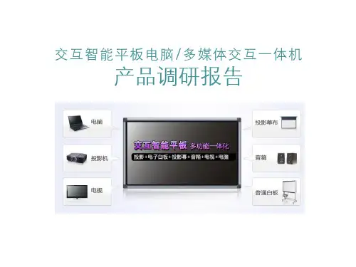 交互智能平板一体机产品调研报告