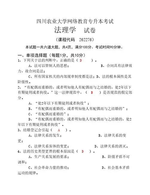 四川农业大学1603补考《法理学(网教本科)》离线作业
