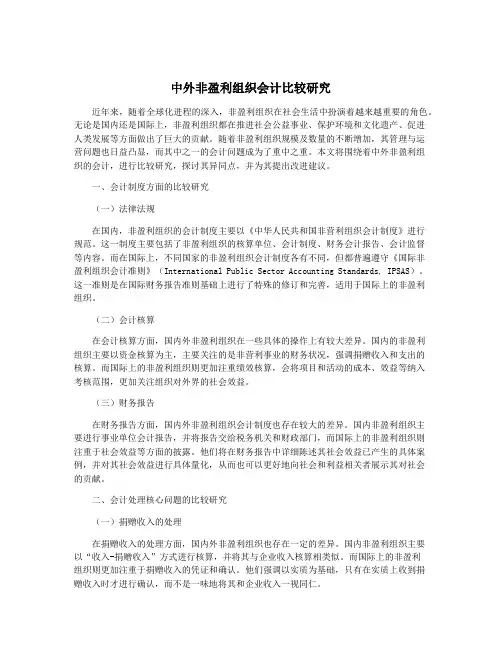 中外非盈利组织会计比较研究