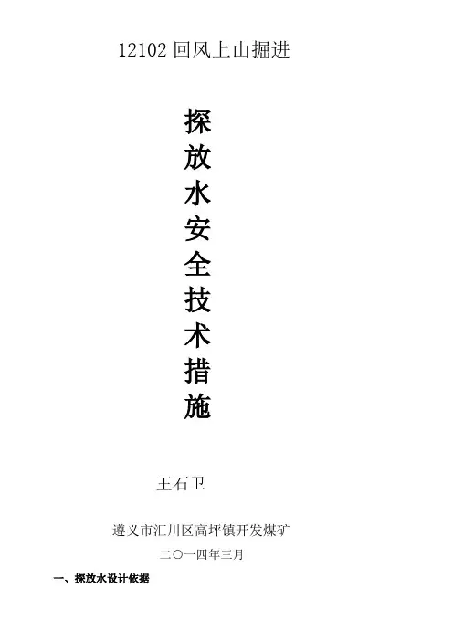 12102回风上山探放水