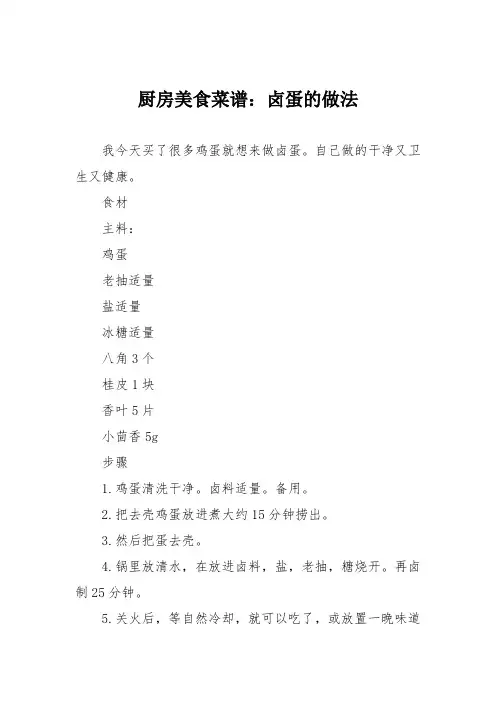 厨房美食菜谱：卤蛋的做法_2