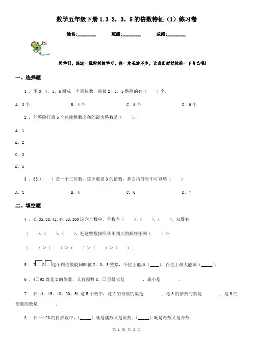 数学五年级下册1.3 2,3,5的倍数特征(1)练习卷
