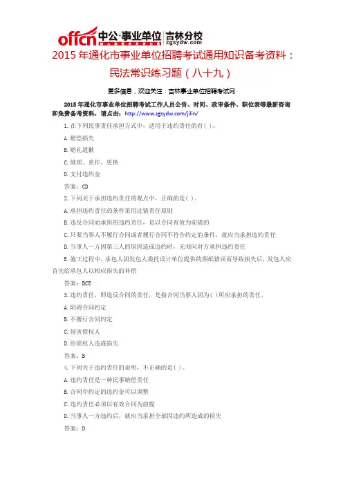 2015通化市事业单位考试通用知识备考资料：民法常识练习题(八十九)