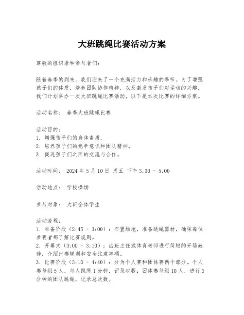 大班跳绳比赛活动方案