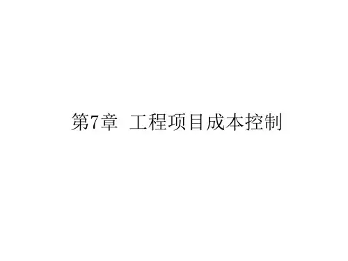 7.工程项目成本控制描述