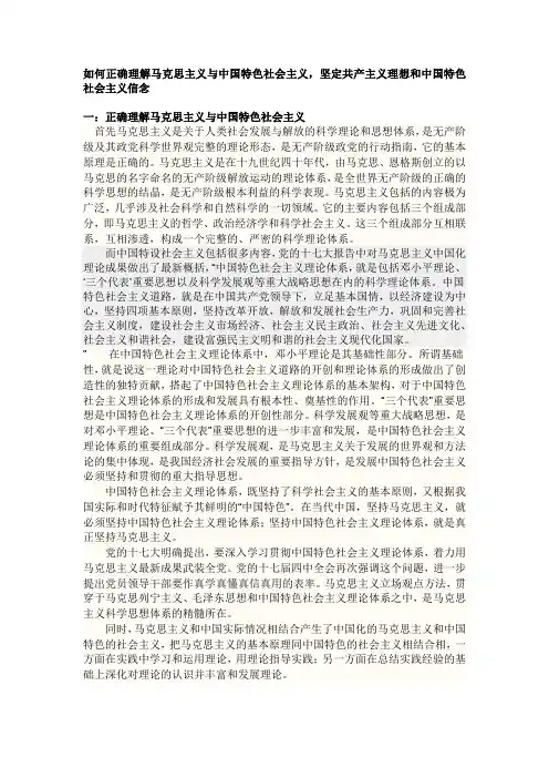 如何正确理解马克思主义与中国特色社会主义,坚定共产主义理想与中国特色社会主义信念.doc