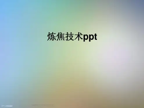 炼焦技术ppt-完整版