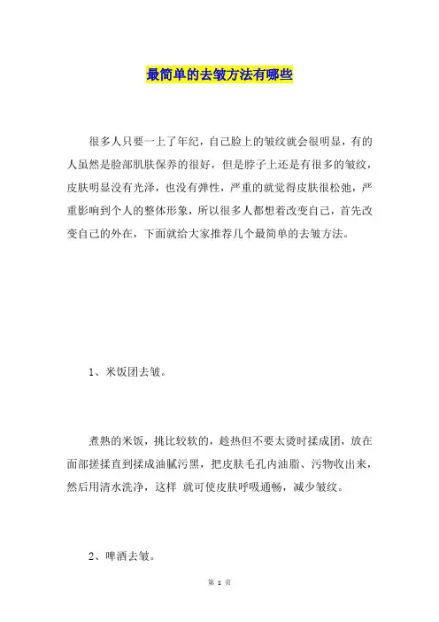 最简单的去皱方法有哪些