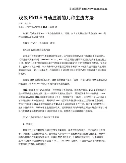 浅谈PM2.5自动监测的几种主流方法