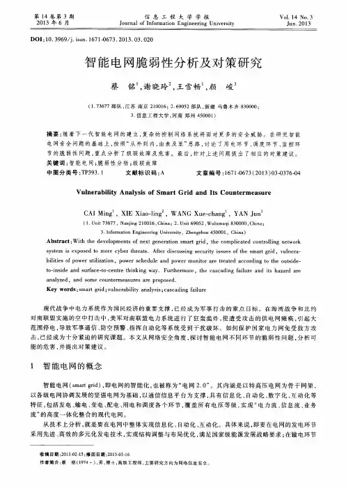 智能电网脆弱性分析及对策研究