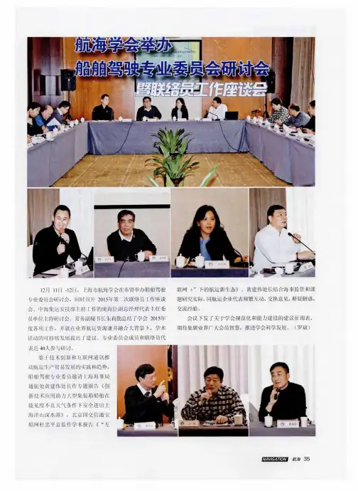 航海学会举办船舶驾驶专业委员会研讨会暨联络员工作座谈会